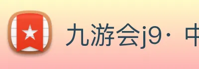 九游会j9· 中国 真人游戏第一品牌 Logo